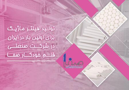 افتتاح خط تولید فیلتر ماژیک برای اولین بار در کشور در شرکت قلم خودکار صفا افتتاح خط تولید فیلتر ماژیک برای اولین بار در کشور در شرکت قلم خودکار صفا
