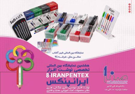 حضور شرکت قلم خودکار صفا در نمایشگاه ایران پنکس 1402 حضور شرکت قلم خودکار صفا در نمایشگاه ایران پنکس 1402